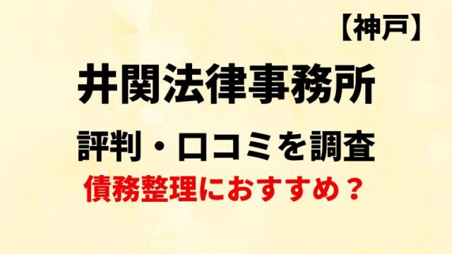 井関法律事務所(神戸)の評判・口コミ・レビューを調査！債務整理におすすめ？