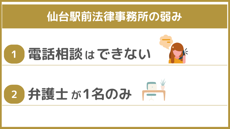 仙台駅前法律事務所の弱み