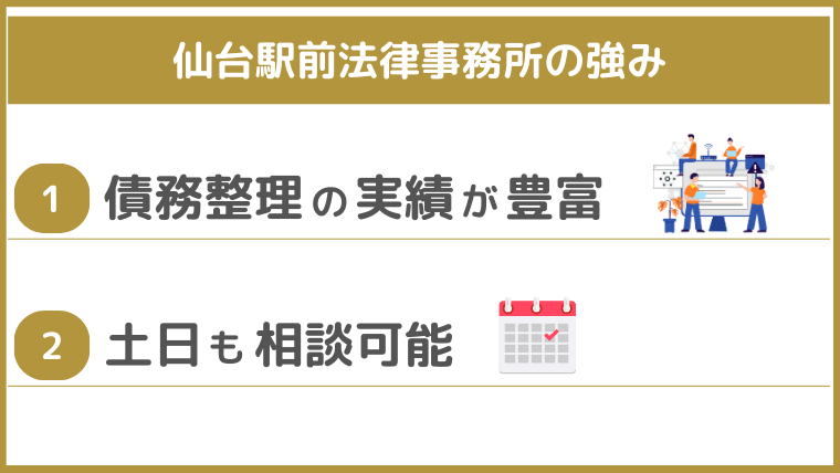 仙台駅前法律事務所の強み