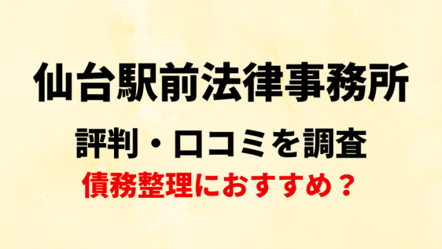 仙台駅前法律事務所の評判・口コミ・レビューを調査！債務整理におすすめ？