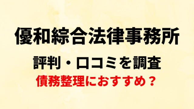 優和綜合法律事務所の評判・口コミ・レビューを調査！債務整理におすすめ？