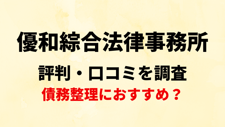 優和綜合法律事務所の評判・口コミ・レビューを調査！債務整理におすすめ？