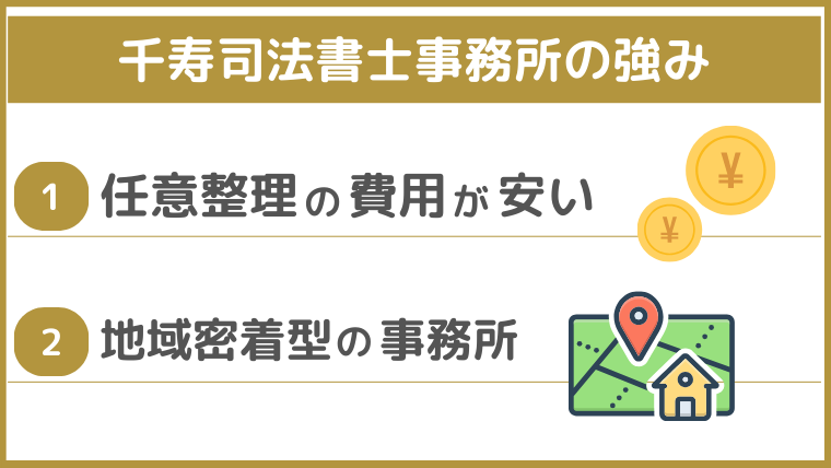 千寿司法書士事務所の強み