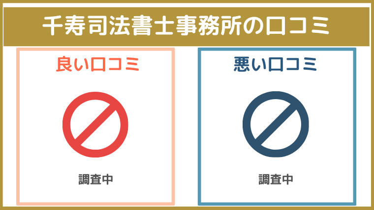 千寿司法書士事務所の評判・口コミ・レビュー