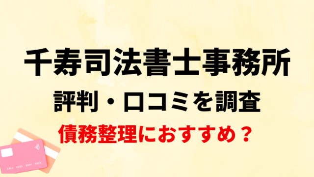 千寿司法書士事務所の評判・口コミ・レビューを調査！債務整理におすすめ？