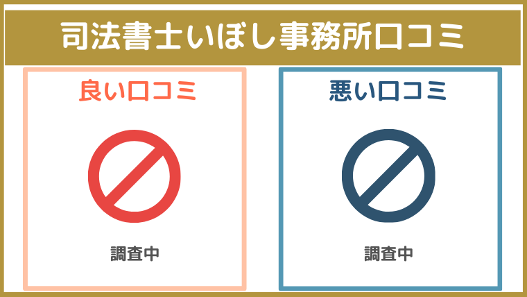 司法書士いぼし事務所の評判・口コミ・レビュー
