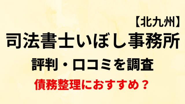 司法書士いぼし事務所(北九州)の評判・口コミを調査！債務整理におすすめ？