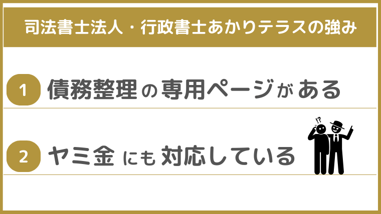 司法書士法人・行政書士あかりテラスの強み