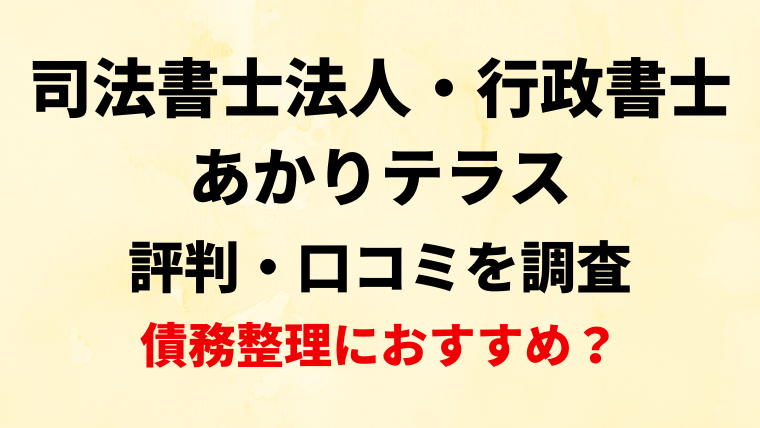 司法書士法人・行政書士あかりテラスの評判・口コミを調査！債務整理におすすめ？