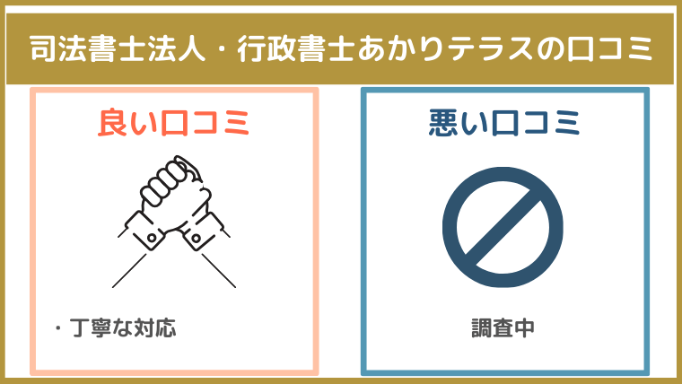 司法書士法人・行政書士あかりテラスの評判・口コミ・レビュー