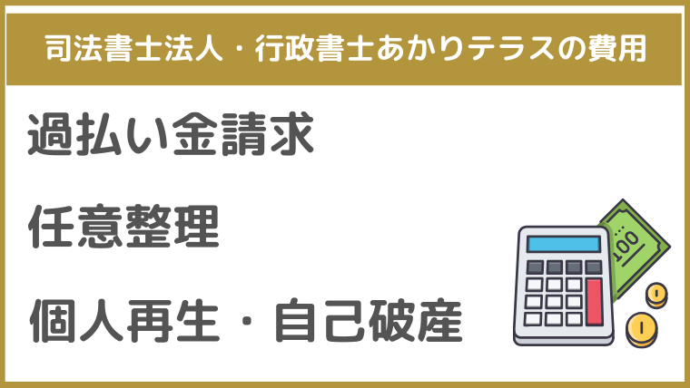 司法書士法人・行政書士あかりテラスの費用