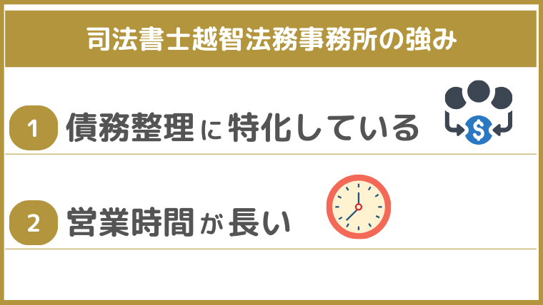 司法書士越智法務事務所の強み