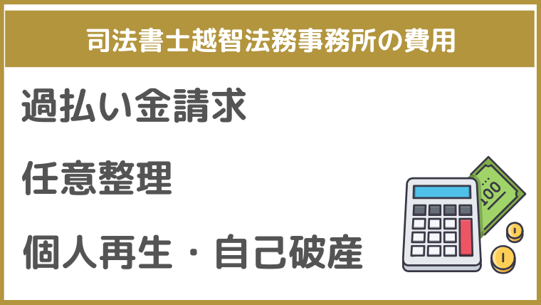 司法書士越智法務事務所の費用