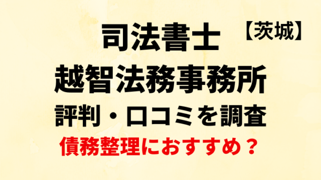 司法書士越智法務事務所(茨城)の評判・口コミを調査！債務整理におすすめ？