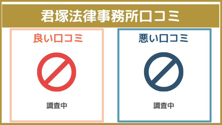 君塚法律事務所の評判・口コミ・レビュー