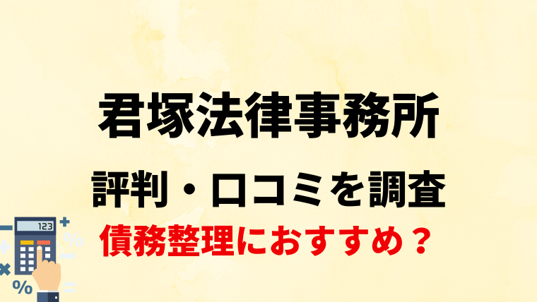 君塚法律事務所は債務整理におすすめ？評判・口コミ・レビューを調査