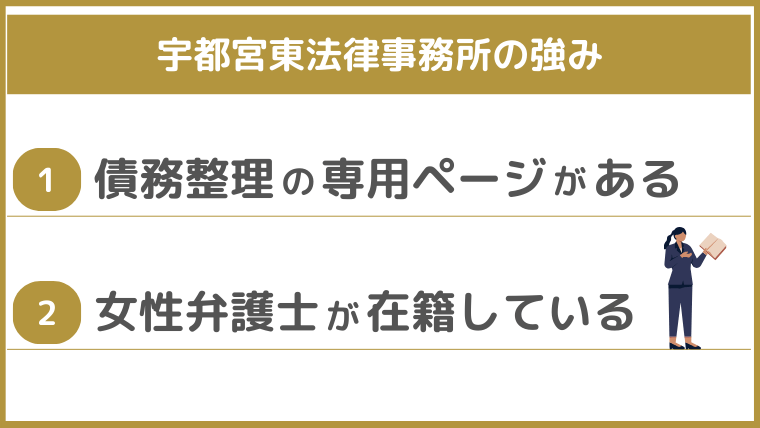 宇都宮東法律事務所の強み