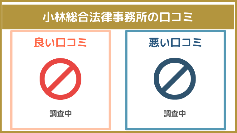 小林総合法律事務所の評判・口コミ・レビュー