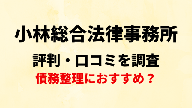 小林総合法律事務所(港区)の評判・口コミを調査！債務整理におすすめ？