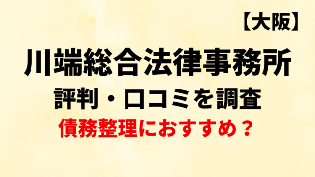 川端総合法律事務所(大阪)の評判・口コミを調査！債務整理におすすめ？