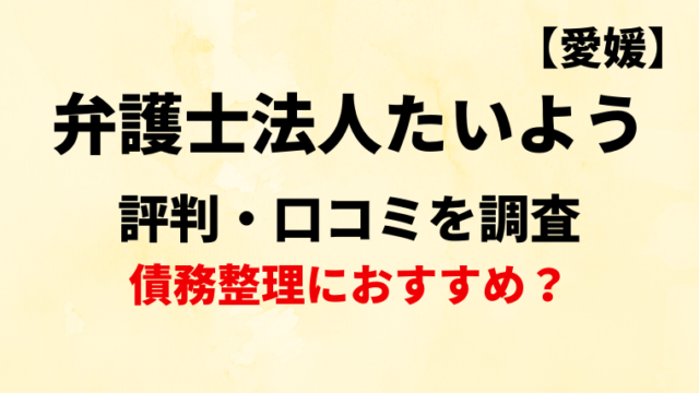 弁護士法人たいよう(愛媛)の評判・口コミを調査！債務整理におすすめ？