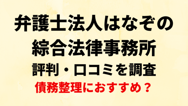 弁護士法人はなぞの綜合法律事務所の評判・口コミ・レビューを調査！債務整理におすすめ？