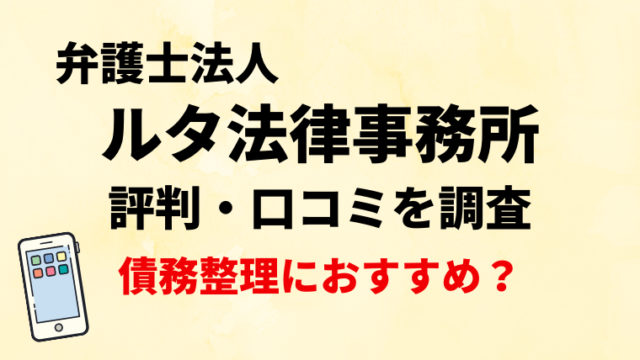 弁護士法人ルタ法律事務所の評判・口コミを調査！借金減額診断は利用して大丈夫？