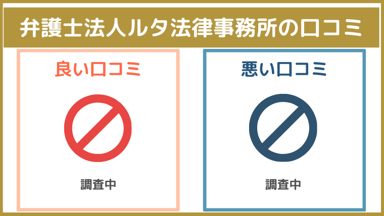 弁護士法人ルタ法律事務所の評判・口コミ・レビュー