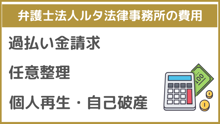 弁護士法人ルタ法律事務所の費用