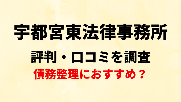 弁護士法人宇都宮東法律事務所の評判・口コミを調査！債務整理におすすめ？