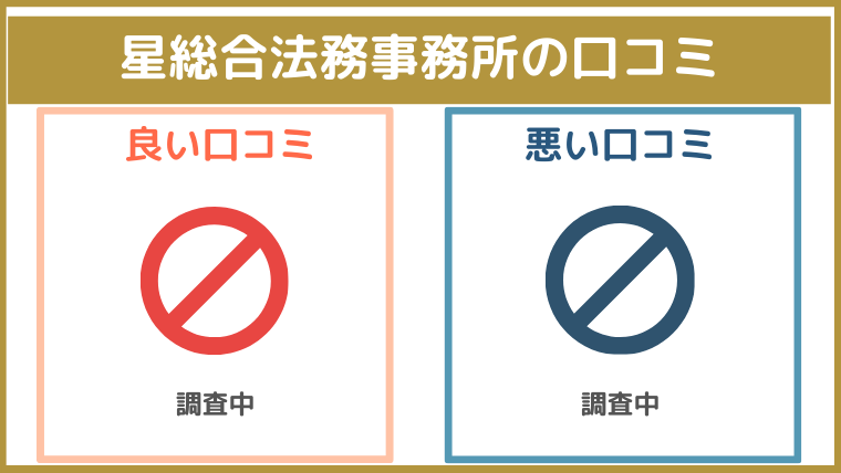 星総合法務事務所の評判・口コミ・レビュー