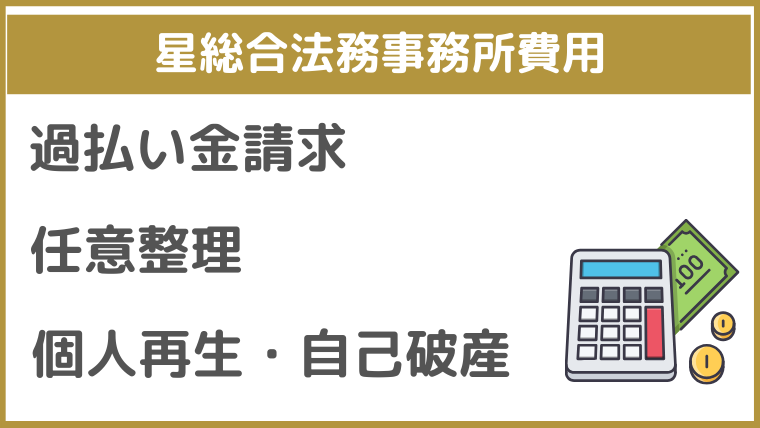 星総合法務事務所の費用