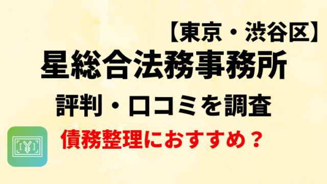 星総合法務事務所(渋谷区)の評判・口コミを調査！債務整理におすすめ？