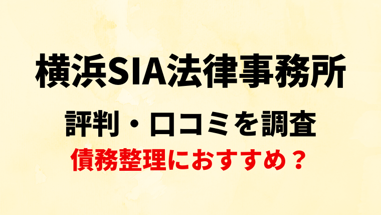 横浜SIA法律事務所の評判・口コミ・レビューを調査！債務整理におすすめ？