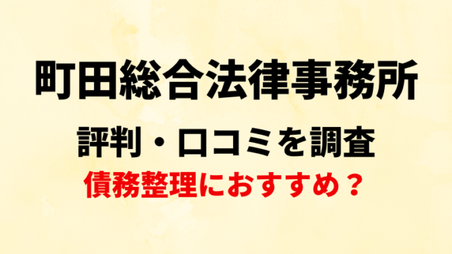 町田総合法律事務所の評判・口コミ・レビューを調査！債務整理におすすめ？