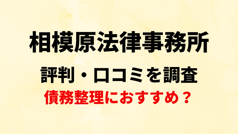 相模原法律事務所の評判・口コミを調査！債務整理におすすめ？