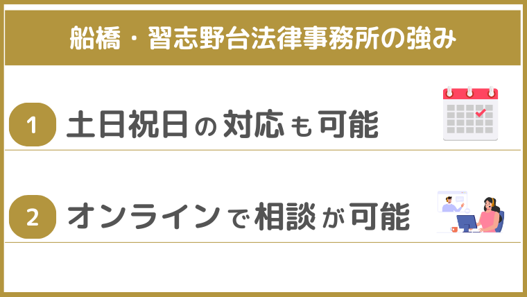 船橋・習志野台法律事務所の強み