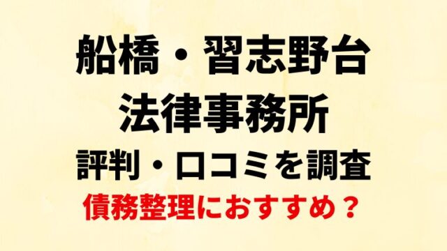 船橋・習志野台法律事務所の評判・口コミ・レビューを調査！債務整理におすすめ？