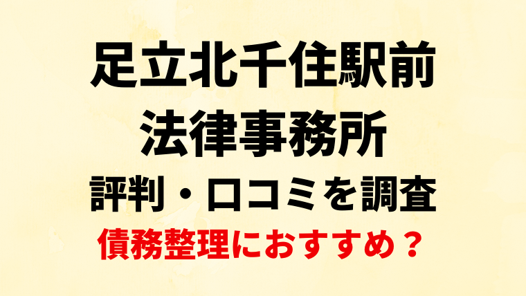 足立北千住駅前法律事務所の評判・口コミを調査！債務整理におすすめ？