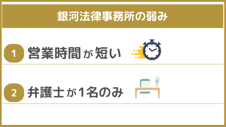 銀河法律事務所の弱み