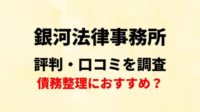 銀河法律事務所の評判・口コミ・レビューを調査！債務整理におすすめ？