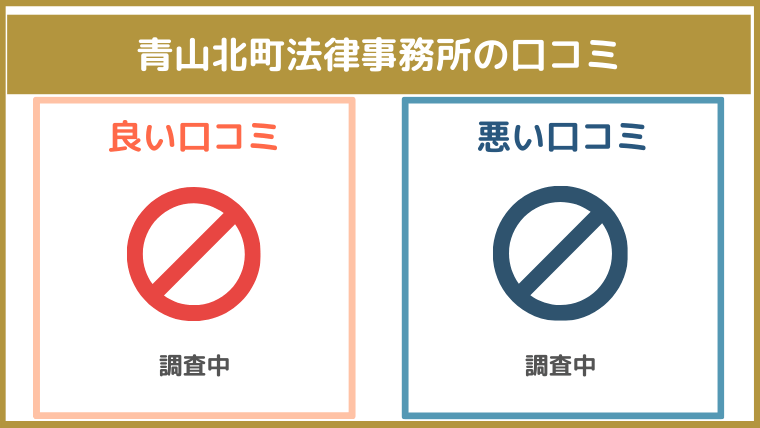 青山北町法律事務所の評判・口コミ・レビュー