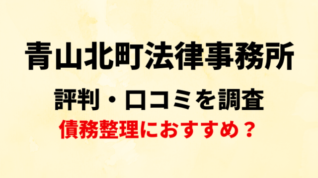 青山北町法律事務所の評判・口コミ・レビューを調査！債務整理におすすめ？