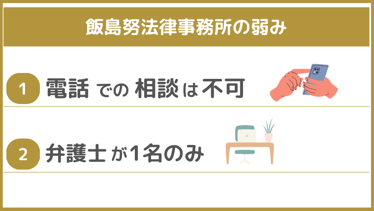 飯島努法律事務所の弱み