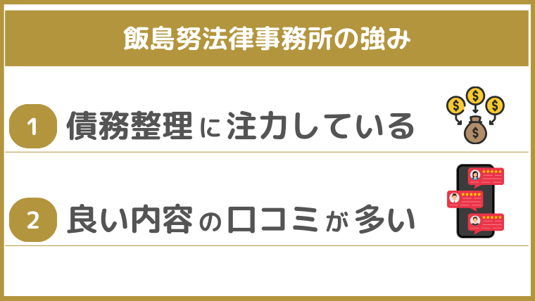 飯島努法律事務所の強み