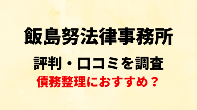 飯島努法律事務所の評判・口コミを調査！債務整理におすすめ？