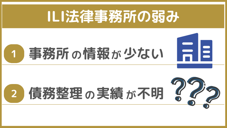 ILI法律事務所の弱み