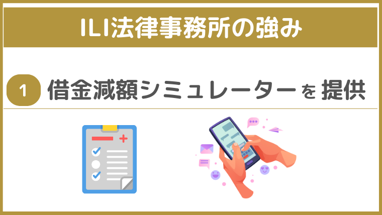 ILI法律事務所の強み