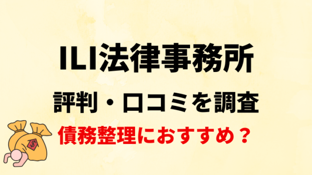 ILI法律事務所の評判・口コミ・レビューを調査！債務整理におすすめ？