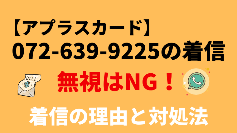 【注意】0726399225はアプラスカード！電話の口コミと対処法